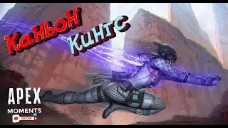 | Apex Legends | Каньон Кингс
