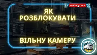 Як розблокувати вільну камеру - Euro Truck Simulator 2