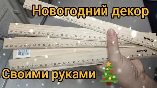 Новогодний декор из линеек своими руками🎄 Просто и красиво. DIY