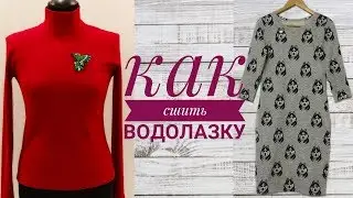 Как сшить водолазку. Как сшить платье по выкройке водолазки