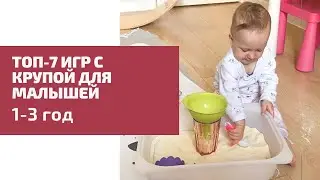 Игры с крупой. РАЗВИВАЕМ РЕЧЬ. УЧИМСЯ САМОСТОЯТЕЛЬНО ЕСТЬ