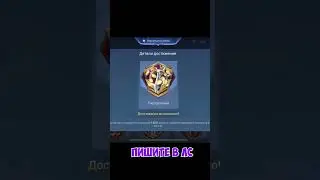 ДОСТИЖЕНИЕ РАСТОРОПНЫЙ MOBILE LEGENDS |Funk Futura| 