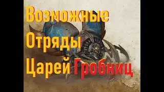 Total War Warhammer 3 Цари гробниц, возможные новые отряды в DLC