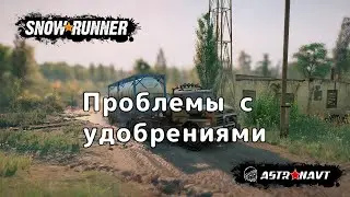 SnowRunner -  Проблемы с удобрениями. Кооператив (Центральная Азия)