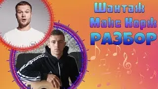 Макс Корж - Шантаж РАЗБОР НА ГИТАРЕ!АККОРДЫ