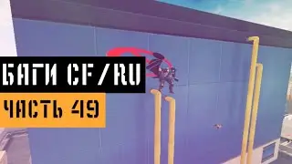 (49) Баги в CrossFire | Bugs/Glitches CFRU