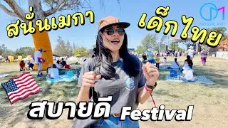 เด็กไทยมาไกลถึงอเมริกา โชว์คอนเสิร์ตงานดนตรี Sabaidee Fest แคลิฟอร์เนีย #มอสลา