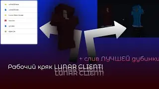 Как Установить Рабочий КPЯK Лунара в 2023 году? / Слив лучшей дубинки | Holyworld / Mst / Funtime