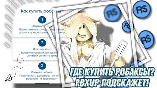 🐬ПРОВЕРКА САЙТА RBXUP🐬|Handyhelp