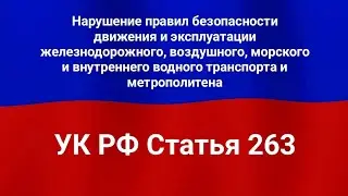 Нарушение правил безопасности движения и эксплуатации железнодорожного, воздушного, морского и внут