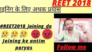 #reet2018 weting list letest news || REET 2018 joining paryas || #reetnewstoday #reet2018latestnews