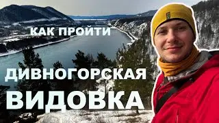 Дивногорская видовка - как пройти, маршрут на смотровую