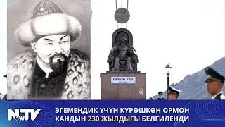 Байгеси 1 бөлмөлүү батир. Эгемендик үчүн күрөшкөн Ормон хандын 230 жылдыгы белгиленди
