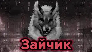Лиса Педо###л - Tiny Bunny (Зайчик) #4