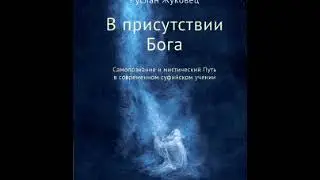 Жуковец Руслан В присутствии Бога