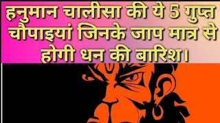 हनुमान चालीसा की ये 5 गुप्त चौपाइयां जिनके जाप मात्र से होगी धन की बारिश।