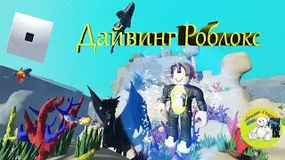 Симулятор дайвинга или в поисках плюшек)