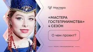 Презентация 4 сезона проекта «Мастера гостеприимства»
