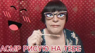 АСМР РИСУЮ НА ТЕБЕ