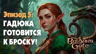 ГАДЮКА ГОТОВИТСЯ К БРОСКУ! ДРУИДЫ И СОВИНЫЙ МЕДВЕДЬ. СТАЛ ВЕРНЫМ! ▷ Baldur's Gate III #5
