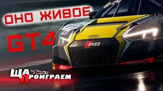 GT4 в АСС - МОБИЛЬНАЯ ШИКАНА