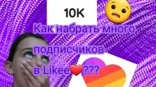 Как набрать много подписчиков в Likee ❤️/Лайк ❤️?
