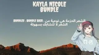 Kayla Nicole - BUNDLES ft. Taylor Girlz مترجم