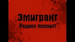 Новый босс "Эмигрант" Тюряга