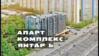 КОМПЛЕКС АПАРТАМЕНТОВ ЯНТАРЬ. Квартиры от 3,3 млн.// Северный округ Москвы. Ховрино