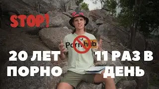 Порнозависимость или как перестать дро*чить