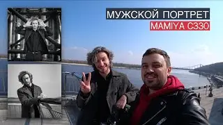 Сьемка мужского портрета на пленку. MAMIYA C 330. Фотосессия на пленку.