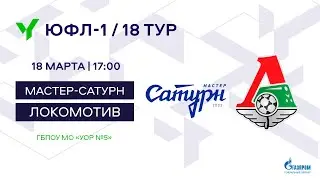 ЮФЛ-1. Мастер-Сатурн (Московская область) – Локомотив (Москва). 18-й тур.