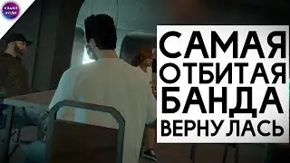 Самая Отбитая Банда Вернулась в GTA ONLINE
