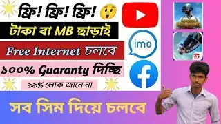 Free Internet use App । ফ্রী ইন্টারনেট চালাবেন কিভাবে । সারা জীবন ফ্রী ইন্টারনেট ব্যাবহার করুন