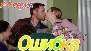 Ошибка 1-4 серия (2024) //Домашний // Мелодрама // Анонс