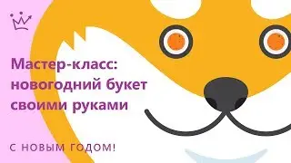 Новогодний букет. Мастер-класс