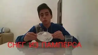 СНЕГ ИЗ ПАМПЕРСА