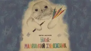 Євген Наумов. Ульк - маленький художник.