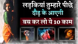 Make Any Woman Happy, 10 Amazing Things | Best Life Lesson Motivational | How to Attract a Girl?
