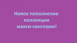 Пополнение коллекции новыми макси-синглами.