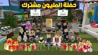 فلم ماين كرافت : كل افراد المدينة في منزل عائلة احمد البطل !!؟🔥😱