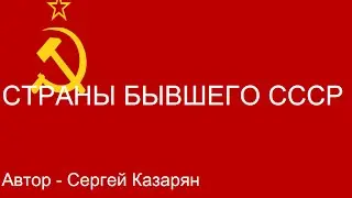 Страны бывшего СССР