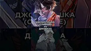 ДЖОНОЛОШКА VS ДЖОДАХА 