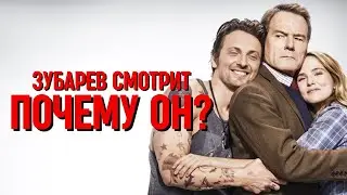 ЗУБАРЕВ СМОТРИТ «ПОЧЕМУ ОН?»