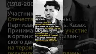 Касым Кайсенов - казахский партизан и писатель
