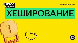 Занятие 15. Хеширование