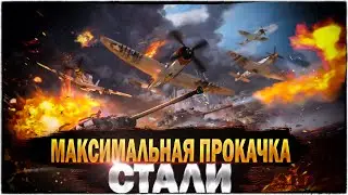 Я И WAR THUNDER - МАКСИМАЛЬНАЯ ПРОКАЧКА В РЕАЛИСТИЧНЫХ БОЯХ #3
