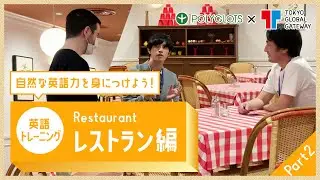 英語フレーズトレーニング ~レストラン編 part2 ~ presented by 英語学習・勉強アプリ POLYGLOTS（ポリグロッツ）