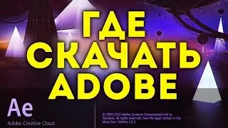 Где скачать программы от Adobe. Как откатить After Effects CC 2015 на старую 2014  - К20