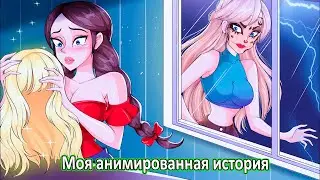 Моя анимированная история